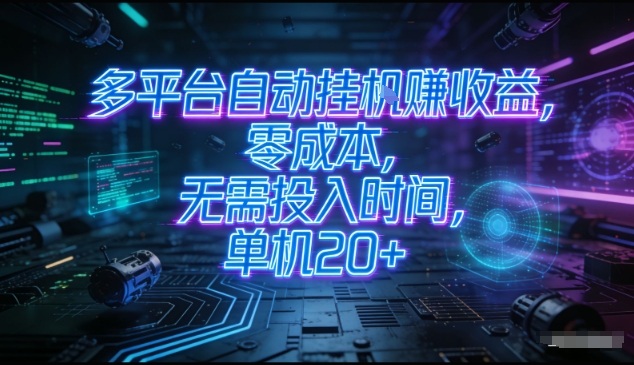 多平台自动挂G賺收益，零成本，无需投入时间，单机20+，矩阵操作月入过1W+【揭秘】-卿云社