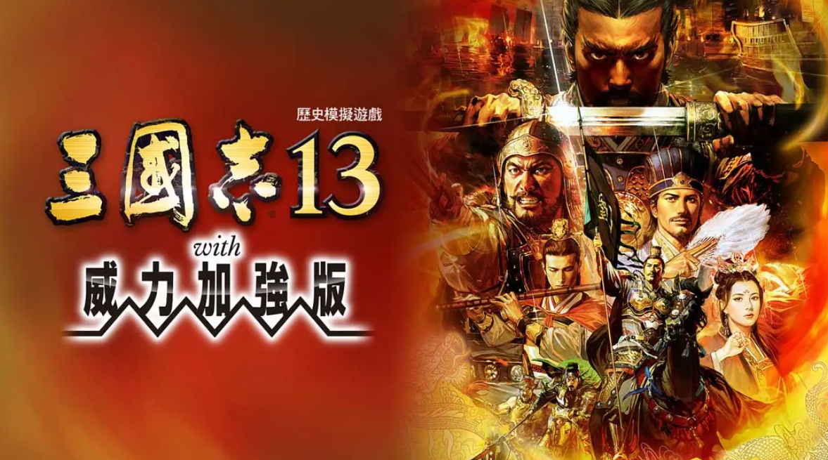 《三国志13 威力加强版》Switch港版中文版NSP下载 – 含1.2.1补丁-卿云社