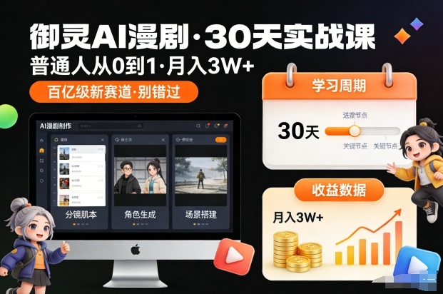 御灵AI漫剧30天实战课，普通人从0到1，月入3W+，别错过这个百亿级新赛(更新中)-卿云社