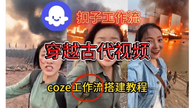 Coze扣子工作流一键生成穿越古代战场直播视频，实操教学通俗易懂-卿云社