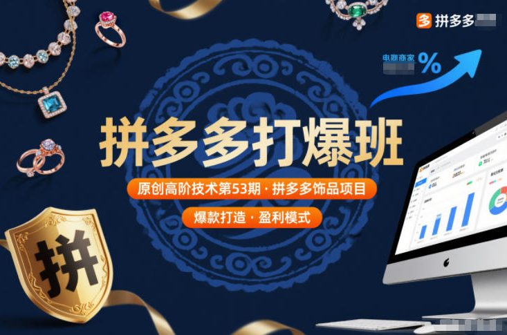 拼多多打爆班原创高阶技术第53期，拼多多饰品项目-卿云社
