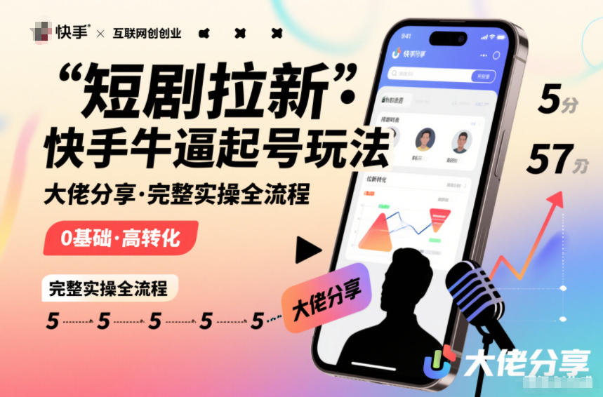 短剧拉新快手大佬分享快手牛逼起号玩法完整实操全流程-卿云社