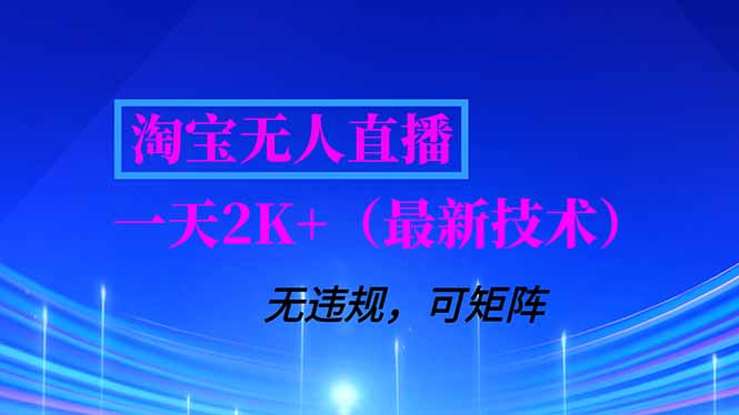 淘宝无人直播【最新技术】，独家方法，一天搞2K+，无违规封号，支持矩阵操作，长期稳定-卿云社