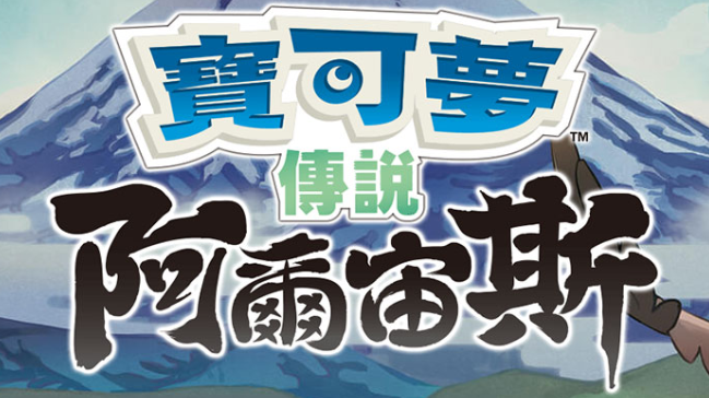 【夸克】《宝可梦传说 阿尔宙斯 Pokémon Legends Arceus》Switch中文版XCI下载 – 含整合+非整合+金手指-卿云社