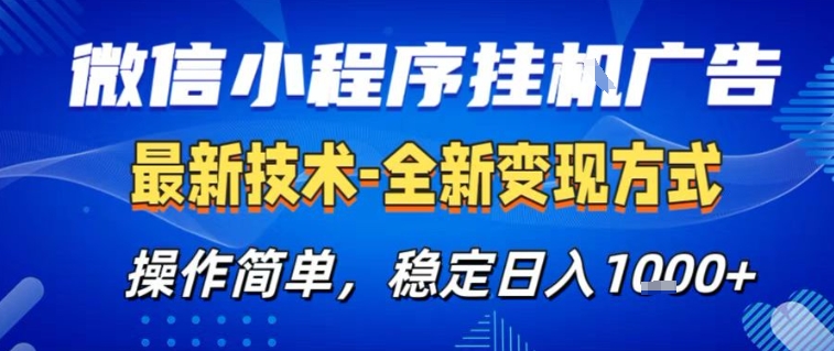 微信小程序+AI挂G广告，稳定变现，操作简单，纯小白易上手，稳定日入1k+【揭秘】-卿云社