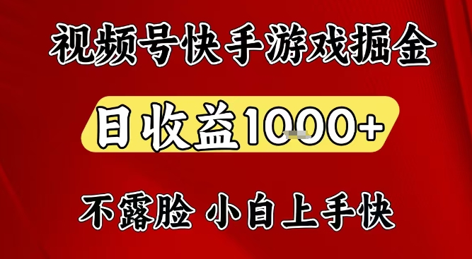 视频号快手平台游戏掘金项目，日收益1k+，一台电脑在家就可以自己创业【揭秘】-卿云社