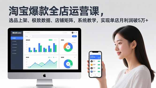 淘宝爆款全店运营课2.0，选品上架、极致数据、店铺矩阵，系统教学，实现单店月利润破5万+-卿云社