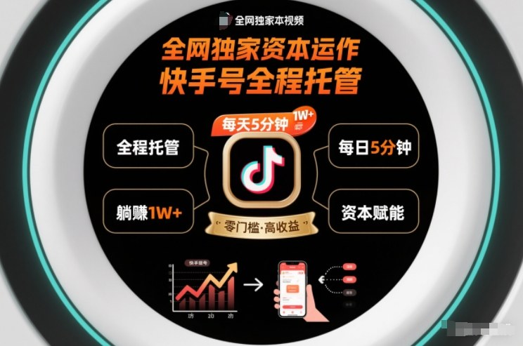 全网独家资本运作，全程托管快手号，每天5分钟最高躺賺1W+【揭秘】-卿云社