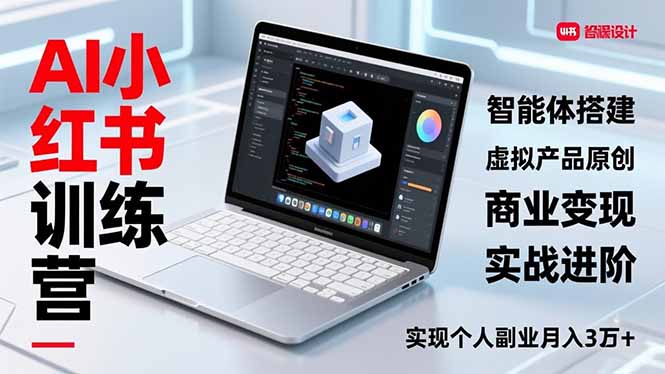 AI小红书训练营2.0，智能体搭建、虚拟产品原创、商业变现，实战进阶，实现个人副业月入3万+-卿云社