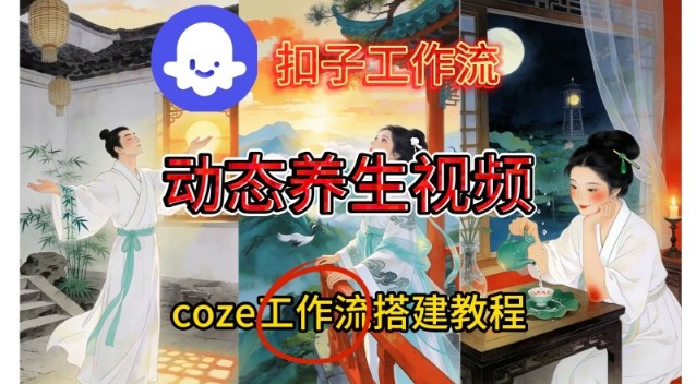 Coze扣子智能体工作流一键生成《健康养生动态》视频，实操搭建教学通俗易懂-卿云社