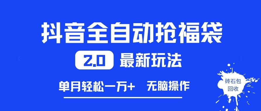 抖音全自动抢福袋2.0最新玩法，单月轻松1w+，无脑操作特别省心【揭秘】-卿云社