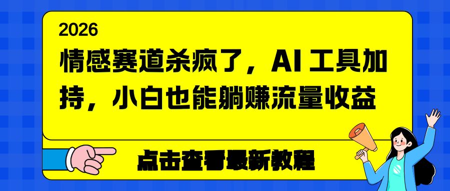 情感赛道杀疯了，AI 工具加持，小白也能躺赚流量收益-卿云社