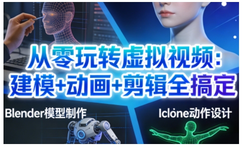 从零玩转虚拟视频：建模+动画+剪辑全搞定，轻松创作出专业级的虚拟视频内容-卿云社
