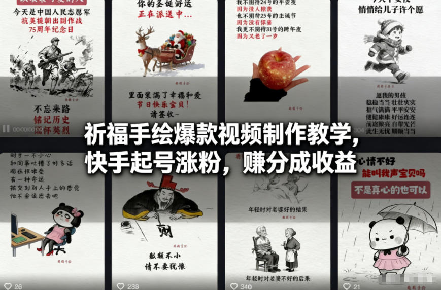 祈福手绘爆款视频制作教学，快手起号涨粉，賺分成收益-卿云社