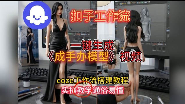 一键生成手办模型视频Coze扣子工作流搭建教，通俗易懂，零剪辑基础也能上手-卿云社