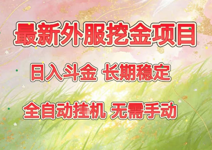 最新外服挖金项目，日入斗金，项目长期稳定，可放大操作，全自动运行，无需手动【揭秘】-卿云社