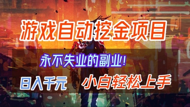 【劲爆】稳定两年的游戏自动挖金项目，日入1k，当天上手就见收益，永不失业的副业【揭秘】-卿云社