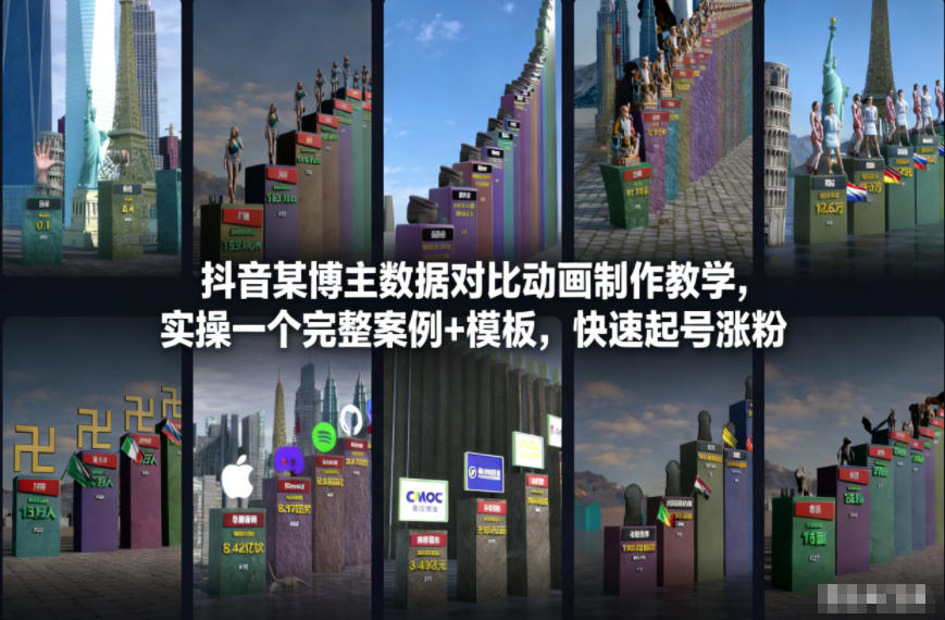 抖音某博主数据对比动画制作教学，实操完整案例+模板，快速起号涨粉-卿云社