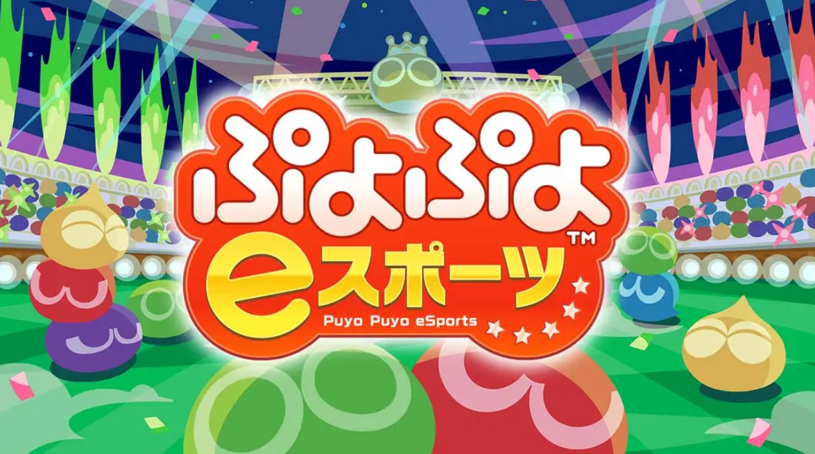 《魔法气泡eSports Puyo Puyo eSports》Switch日版中文NSP下载 – 含2.0.5补丁-卿云社