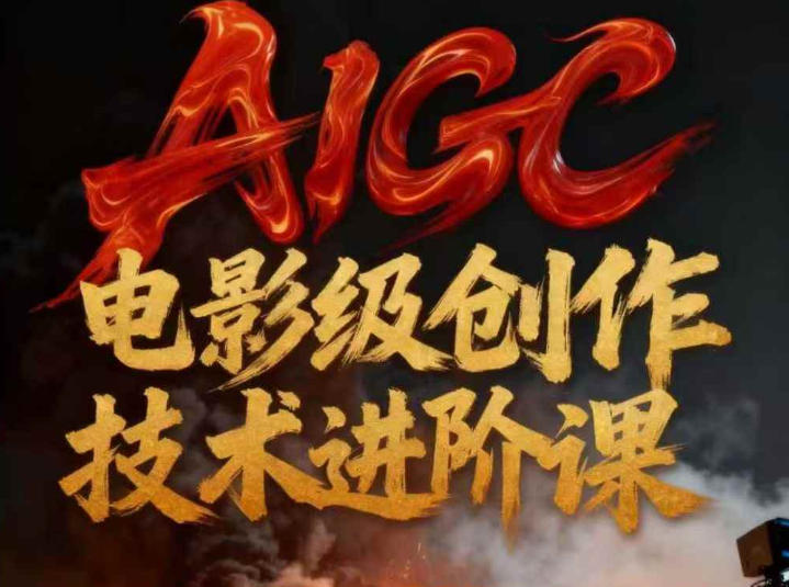AIGC电影级创作进阶课，技术赋能下的影像革命-卿云社