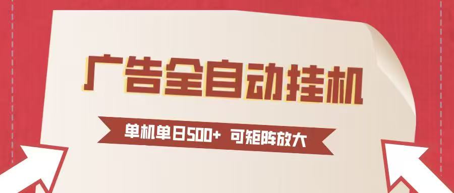 24小时广告全自动挂机 单机单日500+可矩阵式放大 无需人工看守 新手小白轻松玩转-卿云社