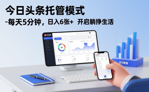 今日头条托管模式，每天5分钟，日入6张+，开启躺挣生活【揭秘】-卿云社