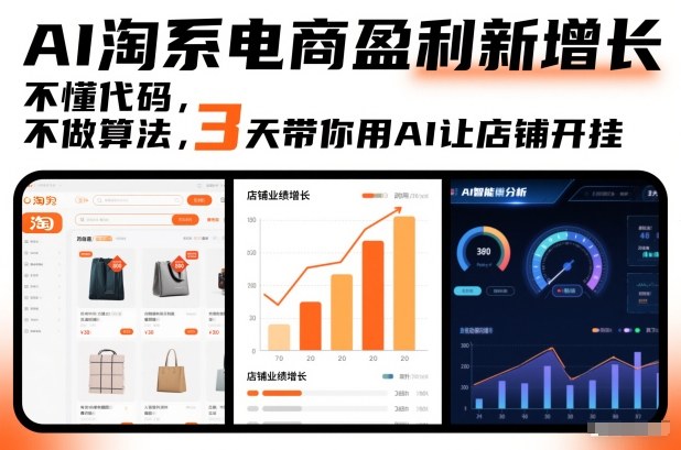 AI淘系电商盈利新增长，不懂代码，不做算法，3天带你用AI让店铺开挂-卿云社