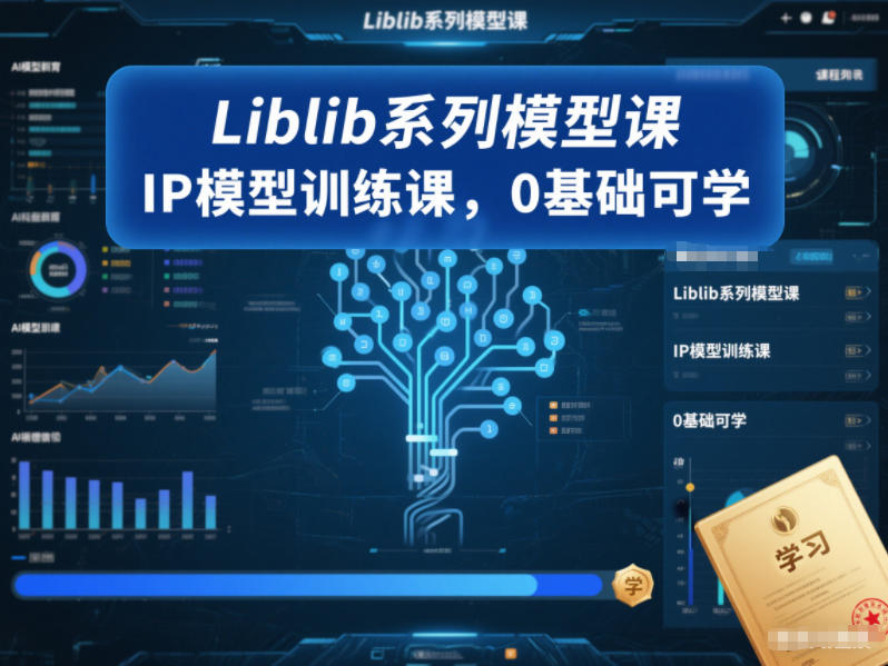 Liblib系列模型课，IP模型训练课，0基础可学-卿云社