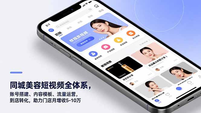 同城美容短视频全体系，账号搭建、内容模板、流量运营，到店转化，助力门店月增收5-10万-卿云社