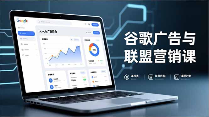 谷歌广告与联盟营销课，防关联注册、退款指南、流量追踪，全链路实战，月收益达5000美元+-卿云社