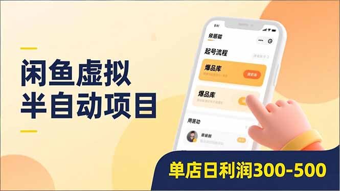 闲鱼虚拟半自动项目，半自动起号、全自动升级、爆品库更新，低门槛复制，单店日利润300-500-卿云社