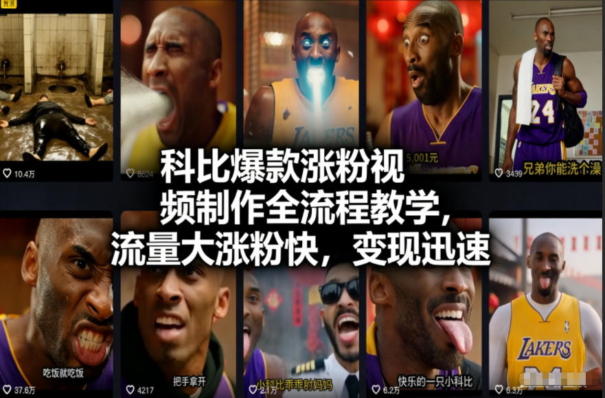 科比爆款涨粉视频制作全流程教学，流量大涨粉快，变现迅速-卿云社