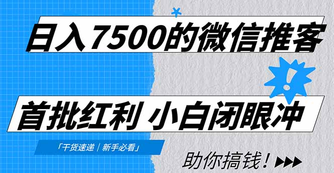 日入7500的微信推客，首批红利，自用省钱、分享赚钱，0门槛小白闭眼冲！-卿云社