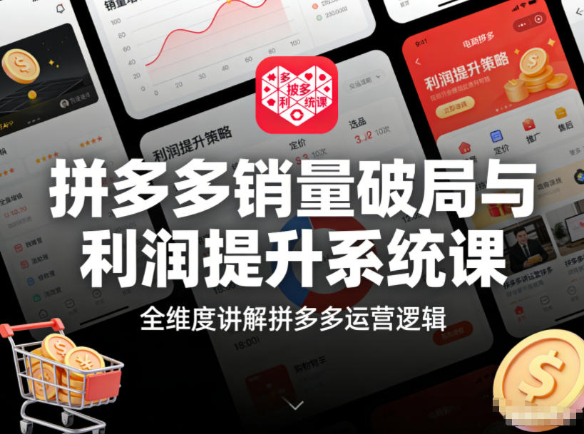 拼多多销量破局与利润提升系统课，全维度讲解拼多多运营逻辑-卿云社