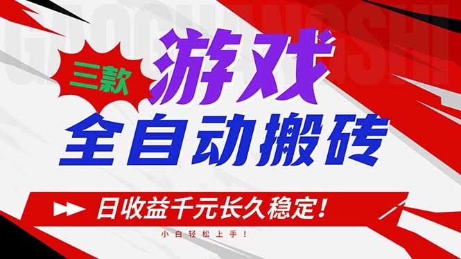 三款游戏全自动搬砖，日收益1000+，长久稳定！小白轻松上手！-卿云社