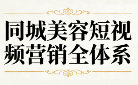 同城美容短视频营销全体系-卿云社
