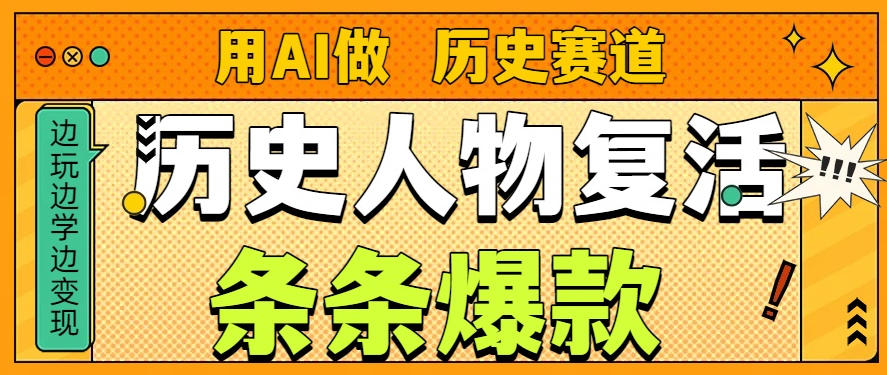 用AI做“历史人物”复活赛道，26个作品157.1w赞-卿云社