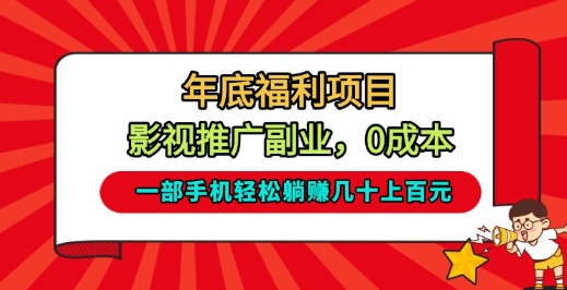 年底福利项目，影视推广副业，一部手机轻松躺入几十上百【揭秘】-卿云社