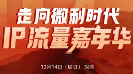 群响·2025ip嘉年华万人12月14深圳线下课-卿云社