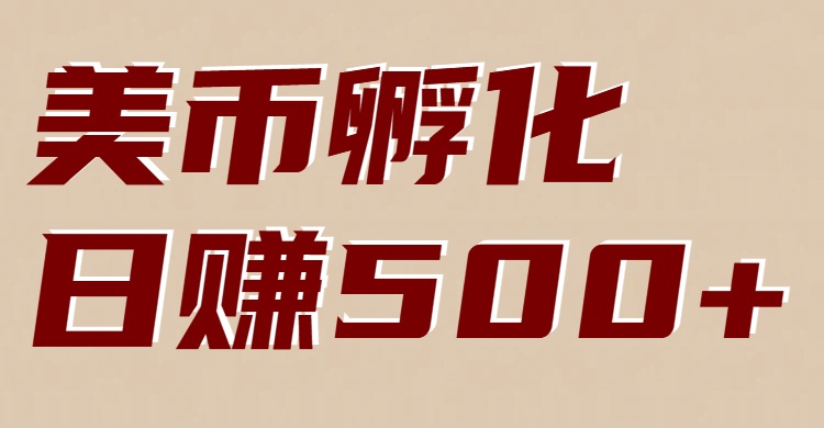 美币孵化：电脑全自动挂机赚美金，小白轻松上手-卿云社