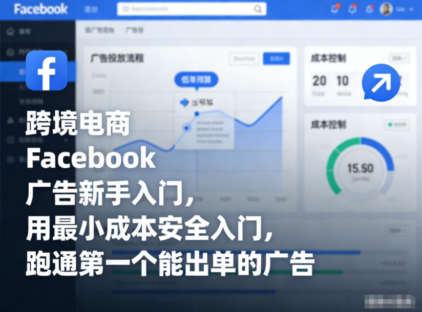 跨境电商Facebook广告新手入门，用最小成本安全入门，跑通第一个能出单的广告-卿云社