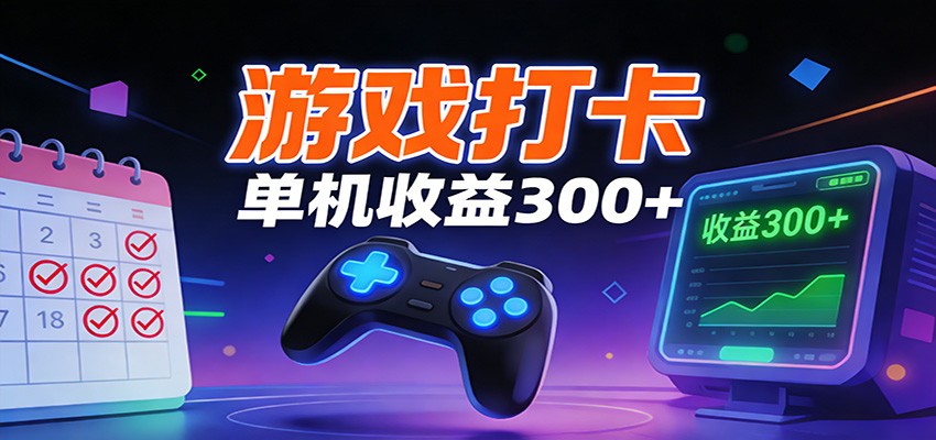 游戏打卡项目，单账号单天收益300+ 可直接看数据-卿云社