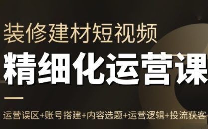 方哥·泛家居短视频精细化运营课-卿云社