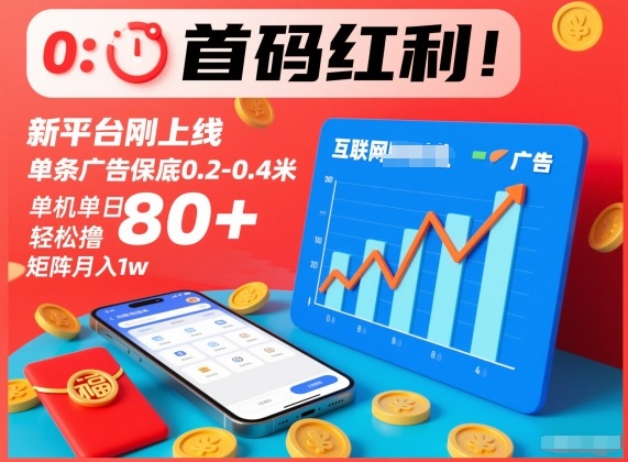 首码红利！新平台刚上线，单条广告保底0.2-0.4米，单机单日轻松撸80+，矩阵月入1w【揭秘】-卿云社