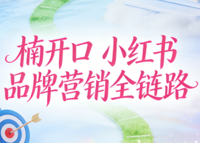 楠开口·小红书品牌营销全链路(更新12月)-卿云社