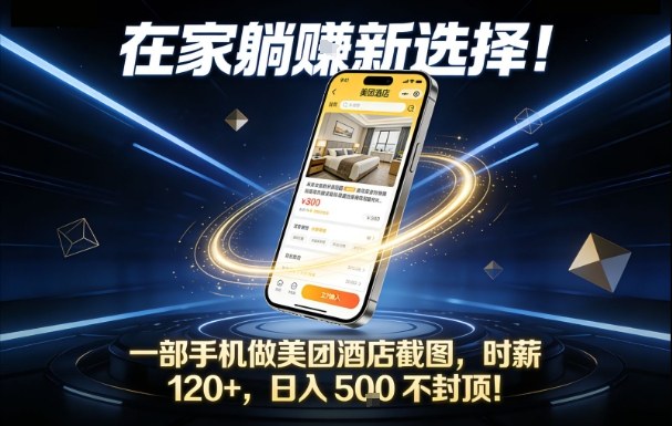 在家躺賺新选择，一部手机做美团酒店截图，时薪120+，日入5张不封顶【揭秘】-卿云社