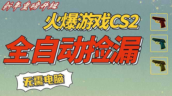 CS2交易市场全自动捡漏赚钱，新年好项目，无需玩游戏，一部手机轻松日入500+【稳定副业】-卿云社