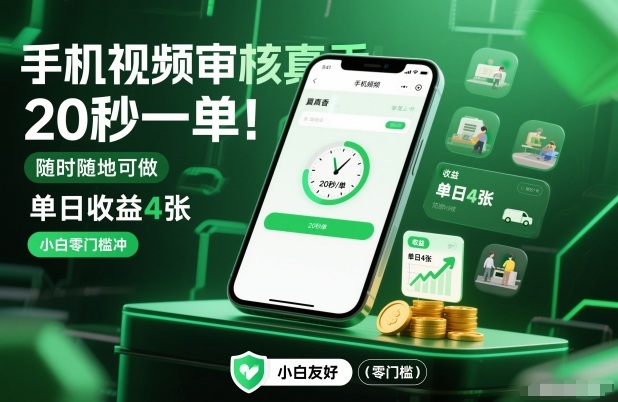 手机视频审核真香！20秒一单，随时随地可做，单日收益4张，小白零门槛冲【揭秘】-卿云社