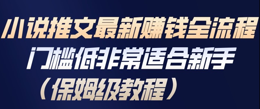 小说推文最新賺钱全流程，门槛低非常适合新手(保姆级教程)-卿云社