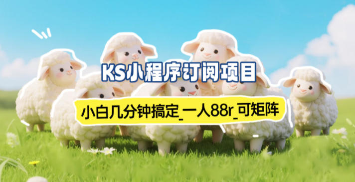 小程序订阅项目_小白几分钟搞定，一人88米，可矩阵(已测到账)-卿云社